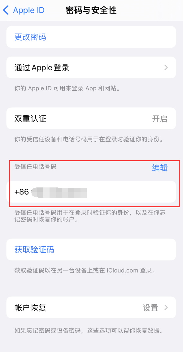 永济iPhone维修服务如何设置提示手机号码并未与此手机关联 